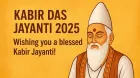 कबीर जयंती पर भेजें ये शुभकामनाएं, दोहों में छिपा है जीवन का सार!