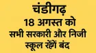चंडीगढ़ में 18 अगस्त को सभी सरकारी और निजी स्कूल रहेंगे बंद