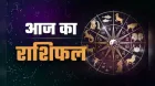 Aaj Ka Rashifal