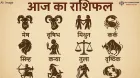 Aaj Ka Rashifal