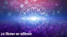 Aaj Ka Rashifal