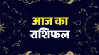 Aaj Ka Rashifal