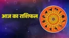 Aaj Ka Rashifal 
