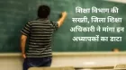 सरकारी स्कूलों में सख्ती! जिला शिक्षा अधिकारी ने मांगा गैर-विद्यक कार्य में लगे सभी अध्यापकों का पूरा डाटा