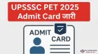 UPSSSC PET 2025 Admit Card जारी: 6-7 सितंबर को होगी परीक्षा, 25 लाख उम्मीदवार शामिल होंगे